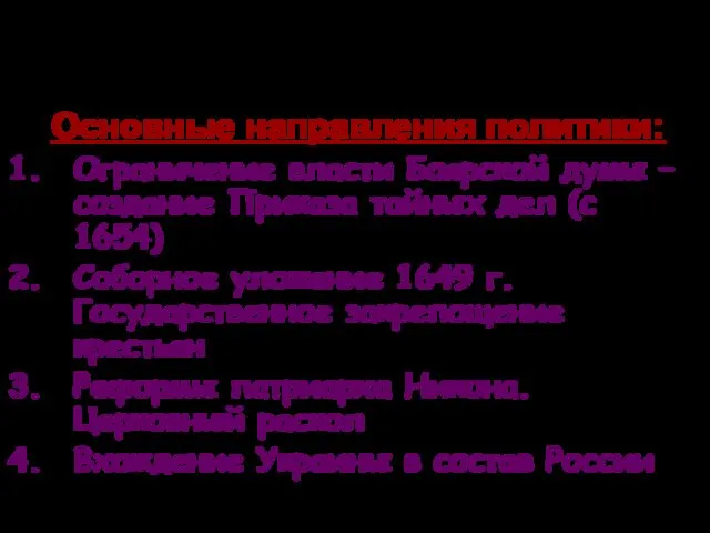 Правление Алексея Михайловича (1645-1676) Основные направления политики: Ограничение власти Боярской думы – создание