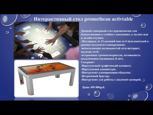 Интерактивный стол promethean activtable Данный сенсорный стол предназначен для использования