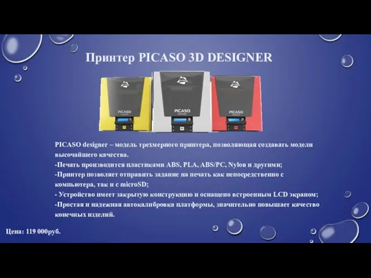 Принтер PICASO 3D DESIGNER PICASO designer – модель трехмерного принтера,