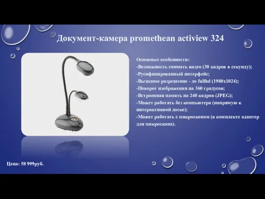 Документ-камера promethean actiview 324 Основные особенности: -Возможность снимать видео (30 кадров в секунду);