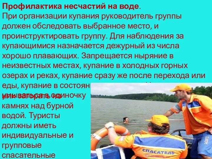 Профилактика несчастий на воде. При организации купания руководитель группы должен обследовать выбранное место,