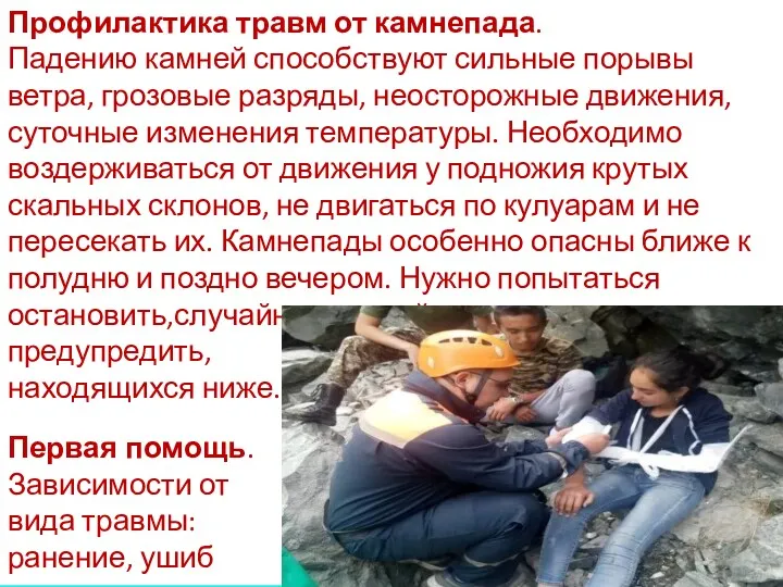 Профилактика травм от камнепада. Падению камней способствуют сильные порывы ветра, грозовые разряды, неосторожные