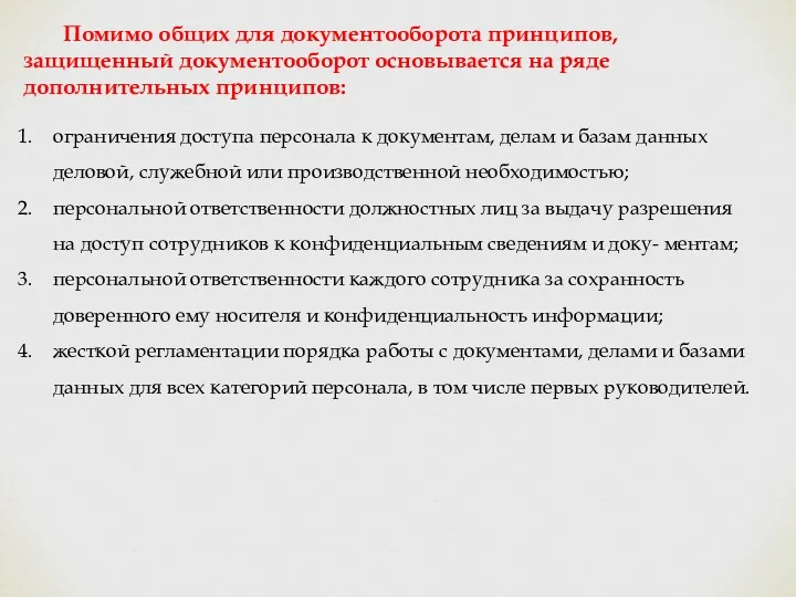 Помимо общих для документооборота принципов, защищенный документооборот основывается на ряде