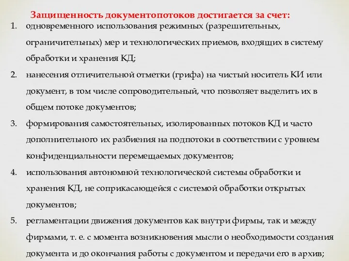 Защищенность документопотоков достигается за счет: одновременного использования режимных (разрешительных, ограничительных)