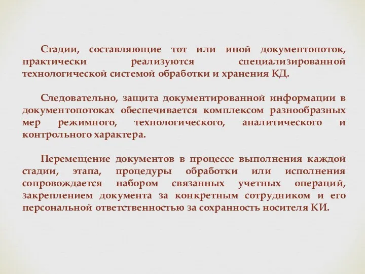 Стадии, составляющие тот или иной документопоток, практически реализуются специализированной технологической