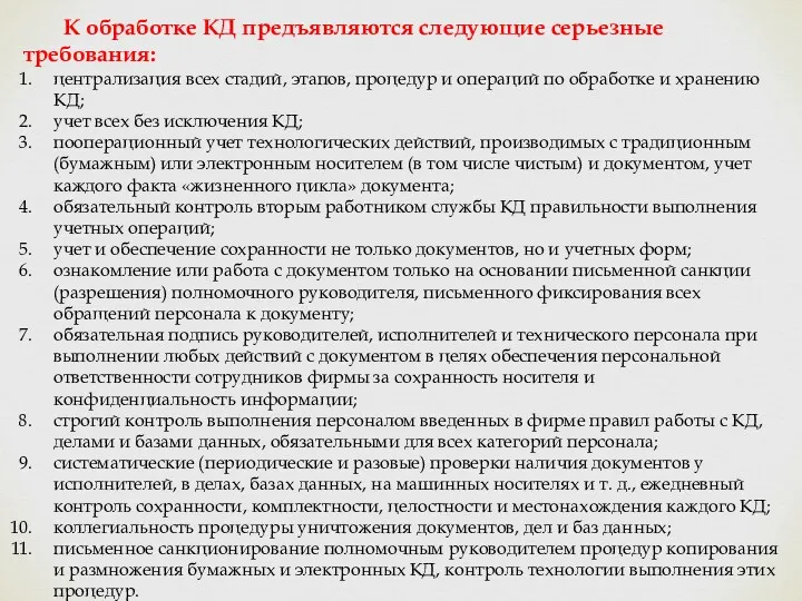 К обработке КД предъявляются следующие серьезные требования: централизация всех стадий,