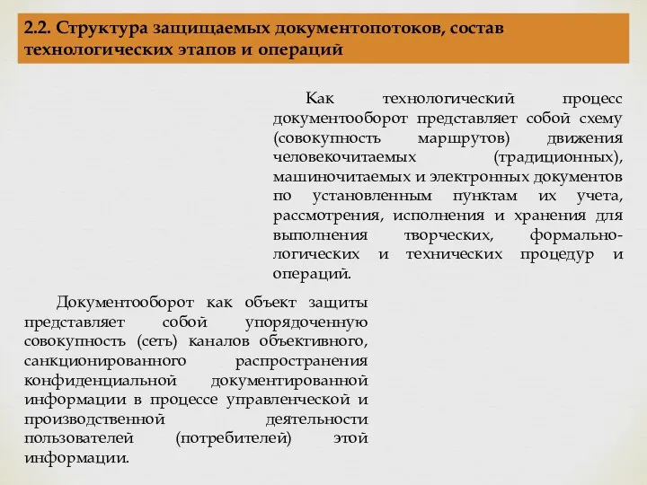 2.2. Структура защищаемых документопотоков, состав технологических этапов и операций Как