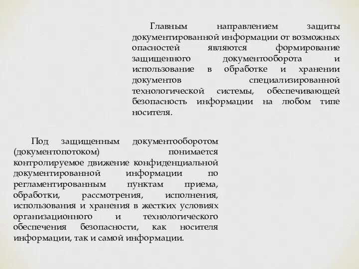 Главным направлением защиты документированной информации от возможных опасностей являются формирование