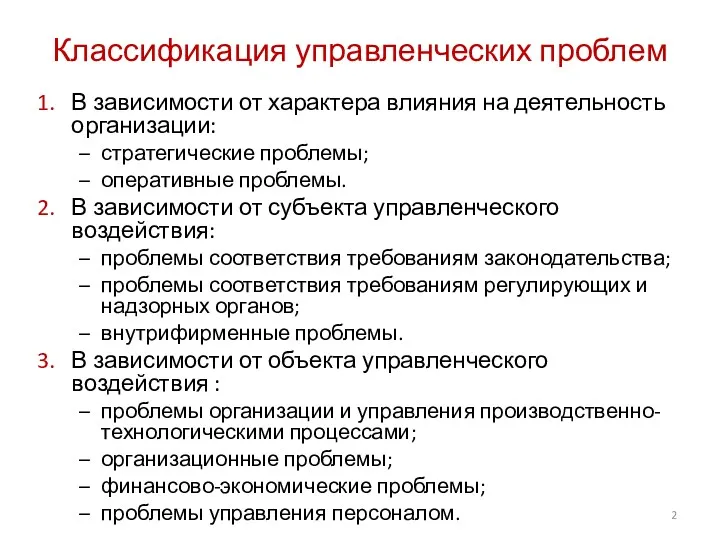 Классификация управленческих проблем В зависимости от характера влияния на деятельность