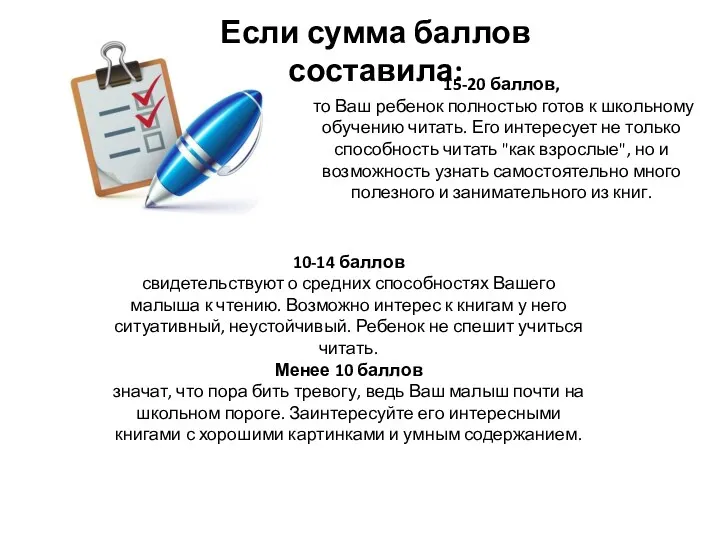 15-20 баллов, то Ваш ребенок полностью готов к школьному обучению