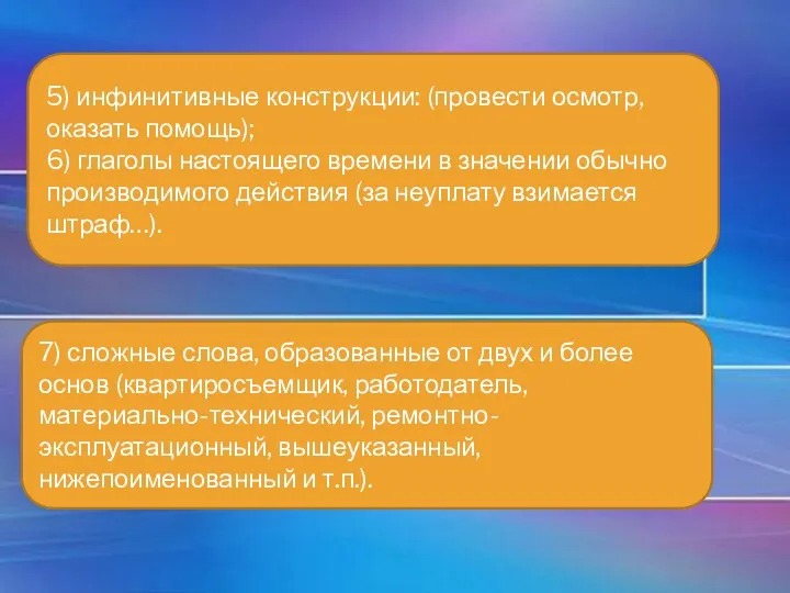 5) инфинитивные конструкции: (провести осмотр, оказать помощь); 6) глаголы настоящего