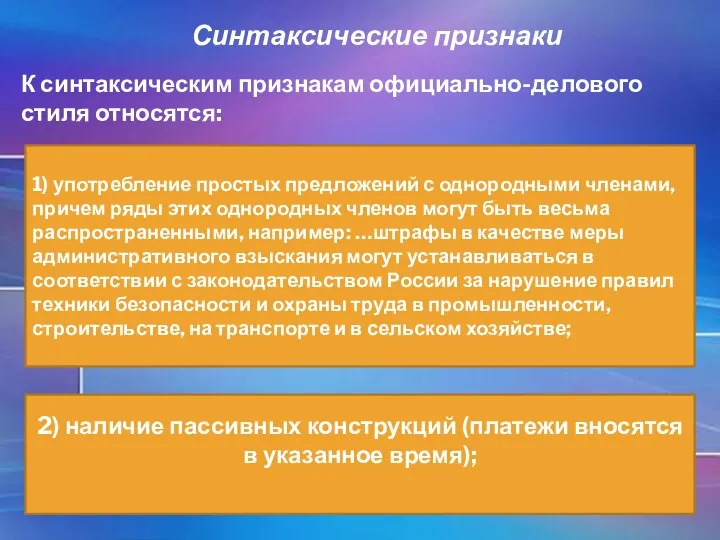 Синтаксические признаки К синтаксическим признакам официально-делового стиля относятся: 1) употребление