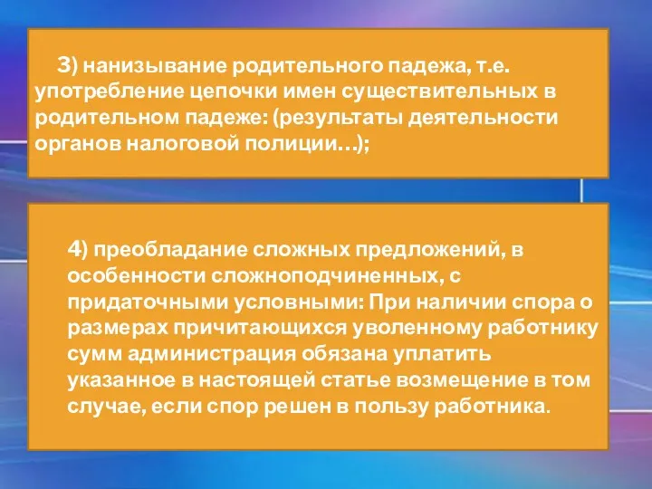 3) нанизывание родительного падежа, т.е. употребление цепочки имен существительных в