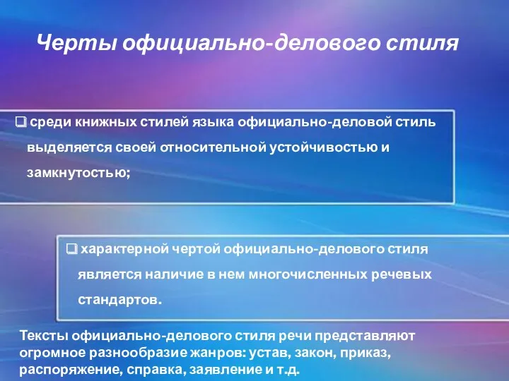 Черты официально-делового стиля среди книжных стилей языка официально-деловой стиль выделяется