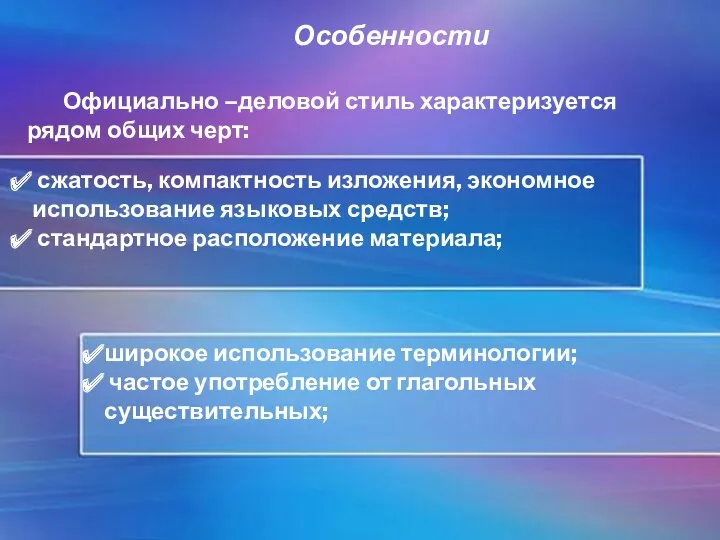 Особенности Официально –деловой стиль характеризуется рядом общих черт: сжатость, компактность