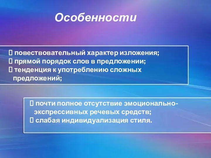 Особенности повествовательный характер изложения; прямой порядок слов в предложении; тенденция