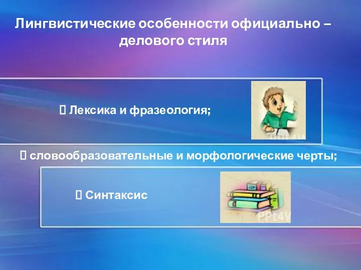 Лингвистические особенности официально – делового стиля Лексика и фразеология; словообразовательные и морфологические черты; Синтаксис