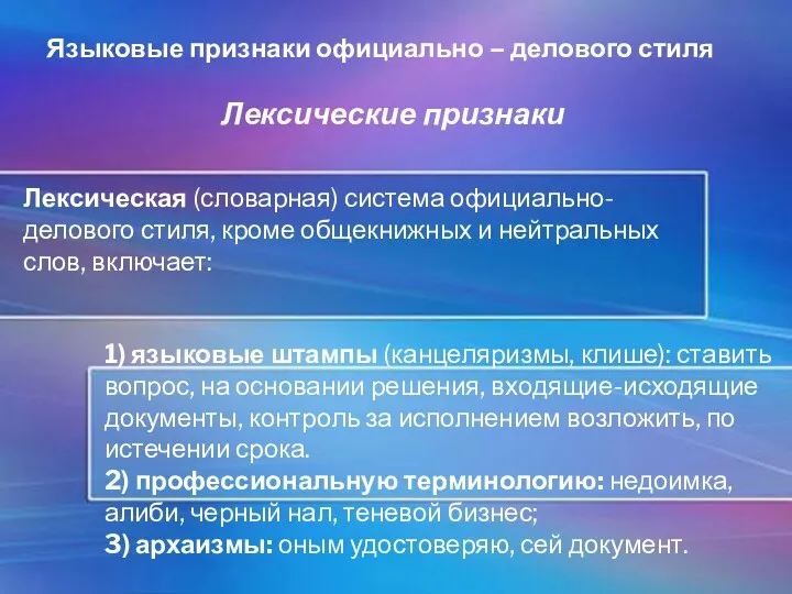 Языковые признаки официально – делового стиля Лексические признаки Лексическая (словарная)