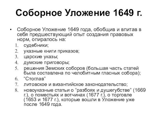 Соборное Уложение 1649 г. Соборное Уложение 1649 года, обобщив и