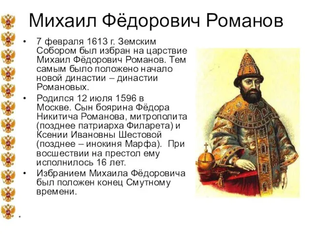 * Михаил Фёдорович Романов 7 февраля 1613 г. Земским Собором