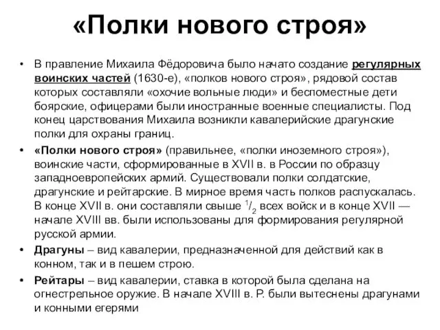 «Полки нового строя» В правление Михаила Фёдоровича было начато создание