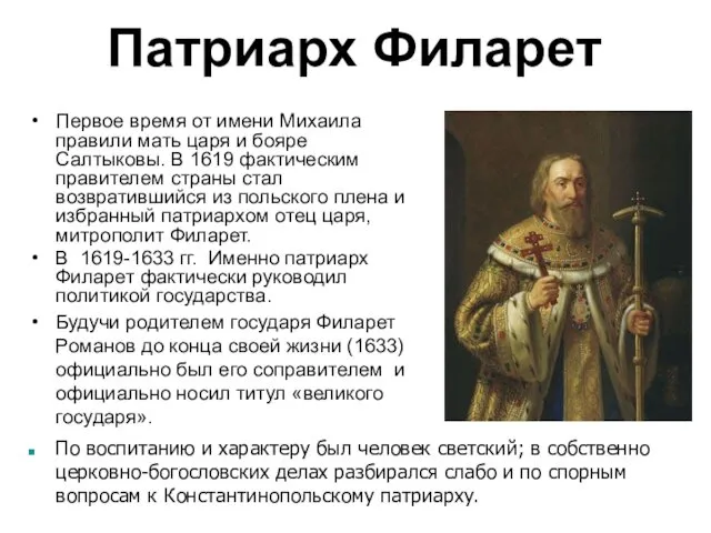 Патриарх Филарет Первое время от имени Михаила правили мать царя