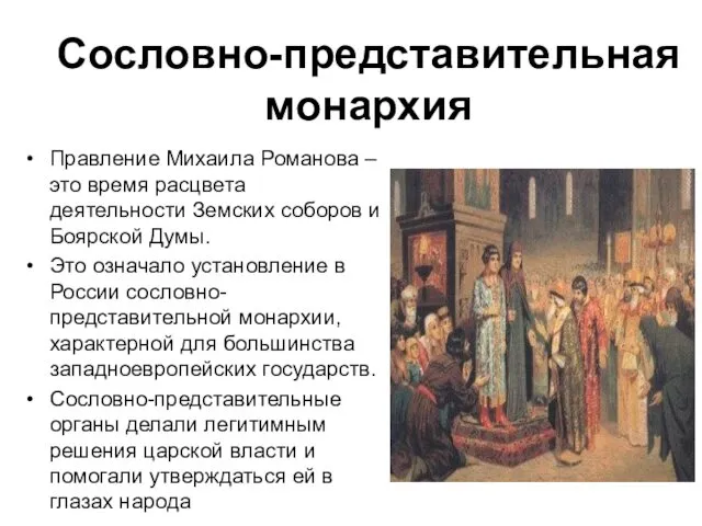 Сословно-представительная монархия Правление Михаила Романова – это время расцвета деятельности
