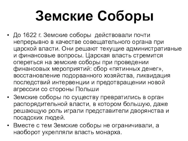 Земские Соборы До 1622 г. Земские соборы действовали почти непрерывно