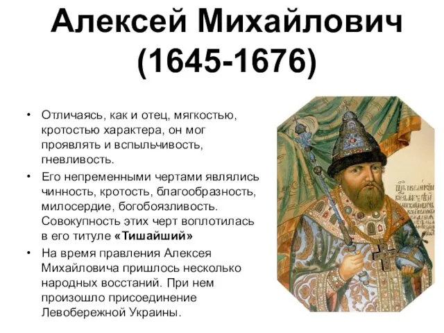 Алексей Михайлович (1645-1676) Отличаясь, как и отец, мягкостью, кротостью характера,