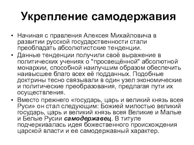 Укрепление самодержавия Начиная с правления Алексея Михайловича в развитии русской