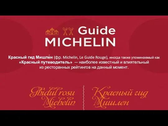 Красный гид Мишле́н (фр. Michelin, Le Guide Rouge), иногда также упоминаемый как «Красный