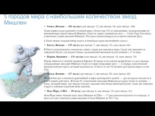 5 городов мира с наибольшим количеством звезд Мишлен Токио, Япония — 304 звезды