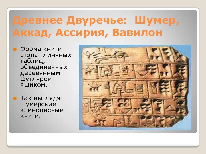 Древнее Двуречье: Шумер, Аккад, Ассирия, Вавилон Форма книги - стопа глиняных таблиц, объединенных