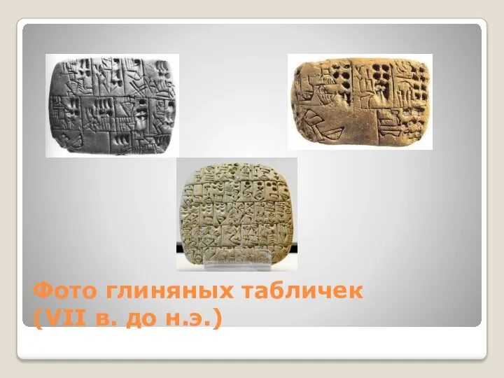 Фото глиняных табличек (VII в. до н.э.)