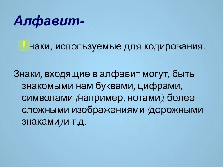 Алфавит- знаки, используемые для кодирования. Знаки, входящие в алфавит могут,