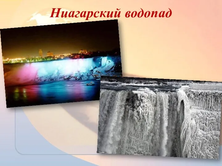 Ниагарский водопад