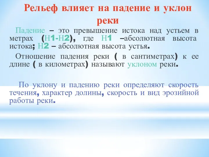 Рельеф влияет на падение и уклон реки Падение – это