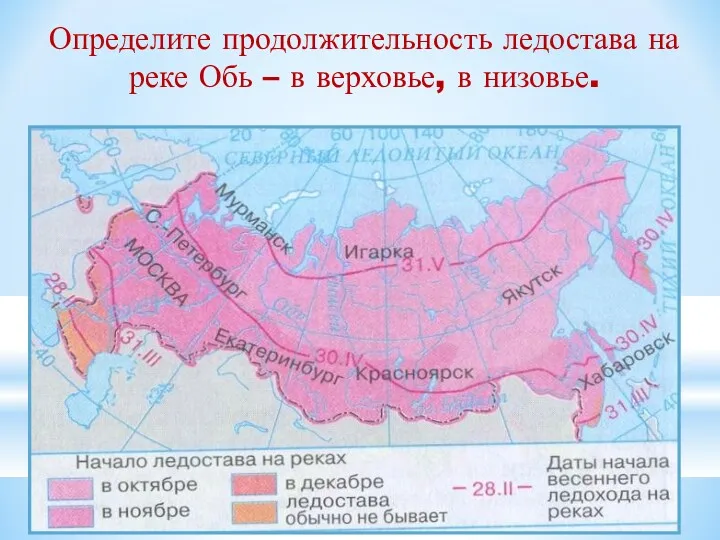 Определите продолжительность ледостава на реке Обь – в верховье, в низовье.