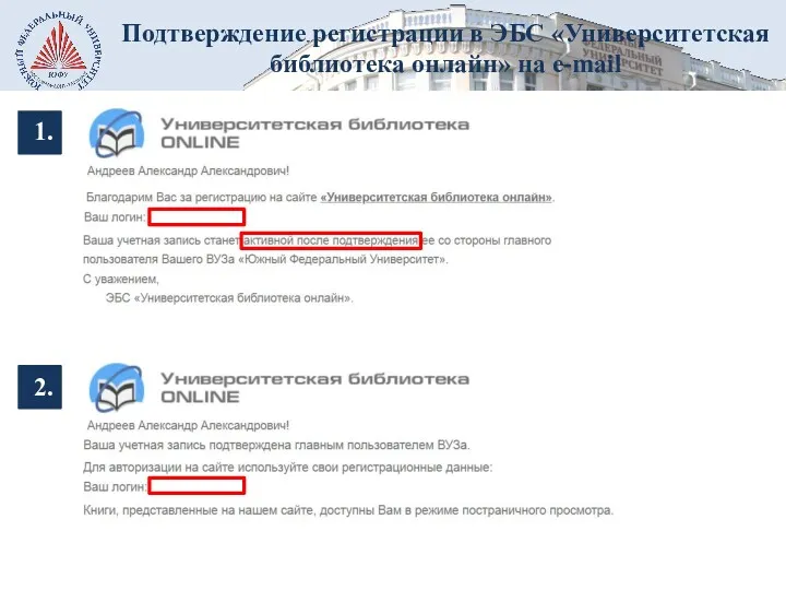 Подтверждение регистрации в ЭБС «Университетская библиотека онлайн» на e-mail 1. 2.
