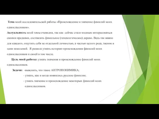 Тема моей исследовательской работы «Происхождение и значение фамилий моих одноклассников».