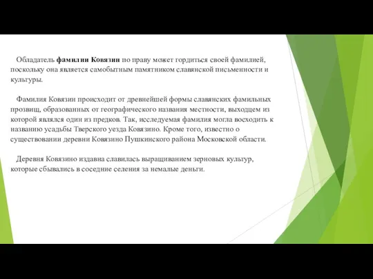 Обладатель фамилии Ковязин по праву может гордиться своей фамилией, поскольку