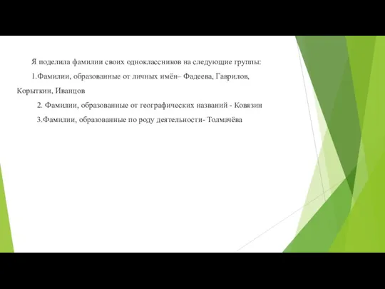 Я поделила фамилии своих одноклассников на следующие группы: 1.Фамилии, образованные