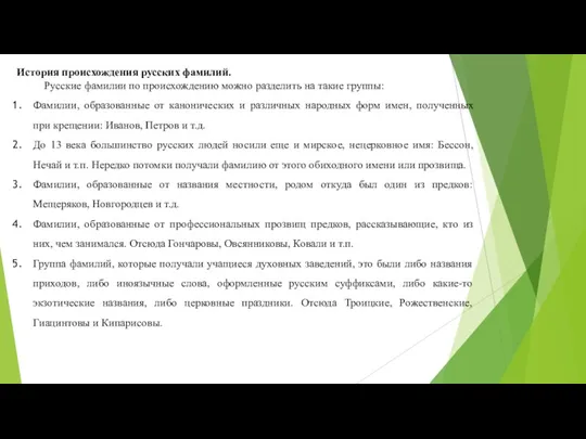 История происхождения русских фамилий. Русские фамилии по происхождению можно разделить