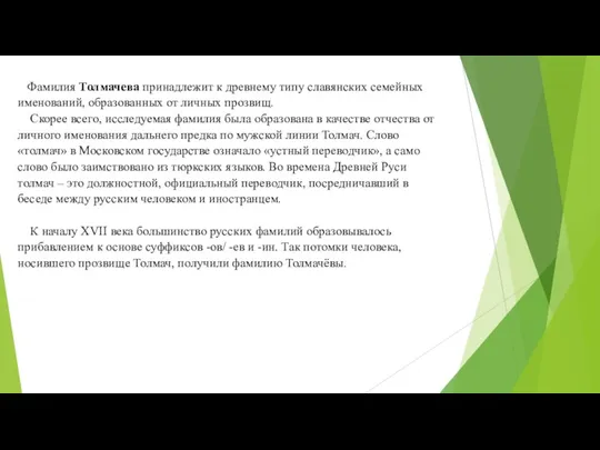 Фамилия Толмачева принадлежит к древнему типу славянских семейных именований, образованных