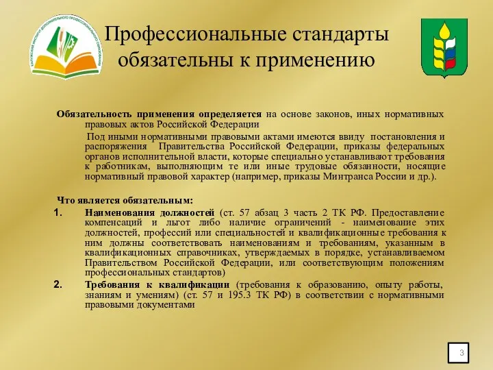 Профессиональные стандарты обязательны к применению Обязательность применения определяется на основе