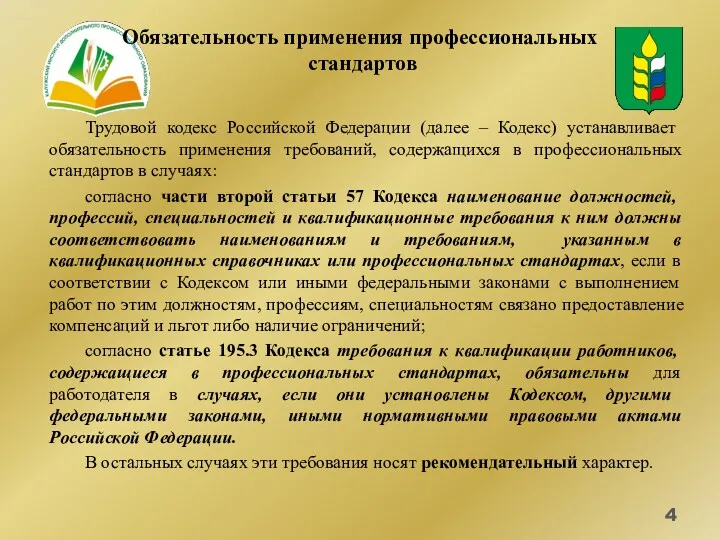 Обязательность применения профессиональных стандартов Трудовой кодекс Российской Федерации (далее –