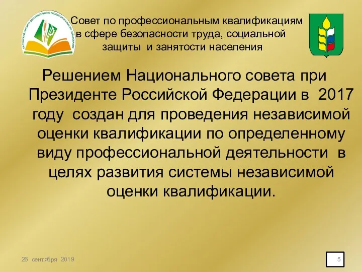 Совет по профессиональным квалификациям в сфере безопасности труда, социальной защиты