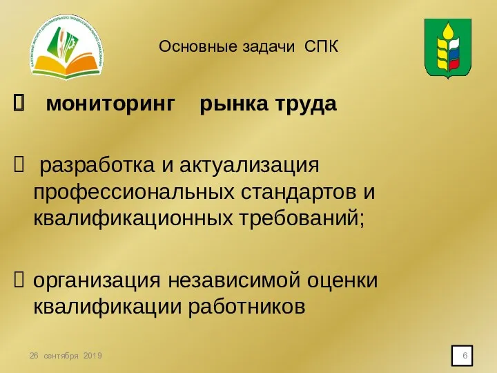 Основные задачи СПК мониторинг рынка труда разработка и актуализация профессиональных