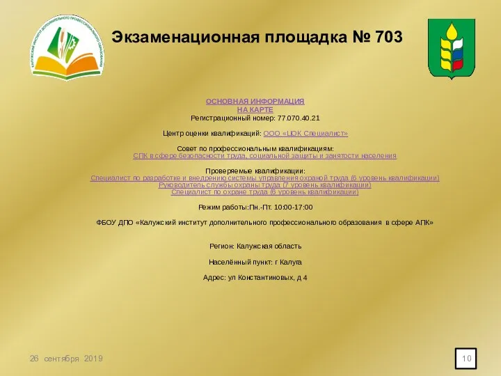 Экзаменационная площадка № 703 ОСНОВНАЯ ИНФОРМАЦИЯ НА КАРТЕ Регистрационный номер: