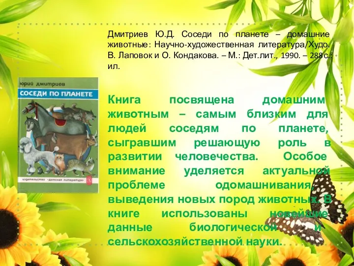 Дмитриев Ю.Д. Соседи по планете – домашние животные: Научно-художественная литература/Худо.